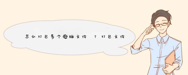 怎么打包多个电脑文件 ？打包文件怎么弄？